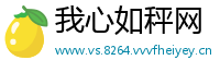 我心如秤网